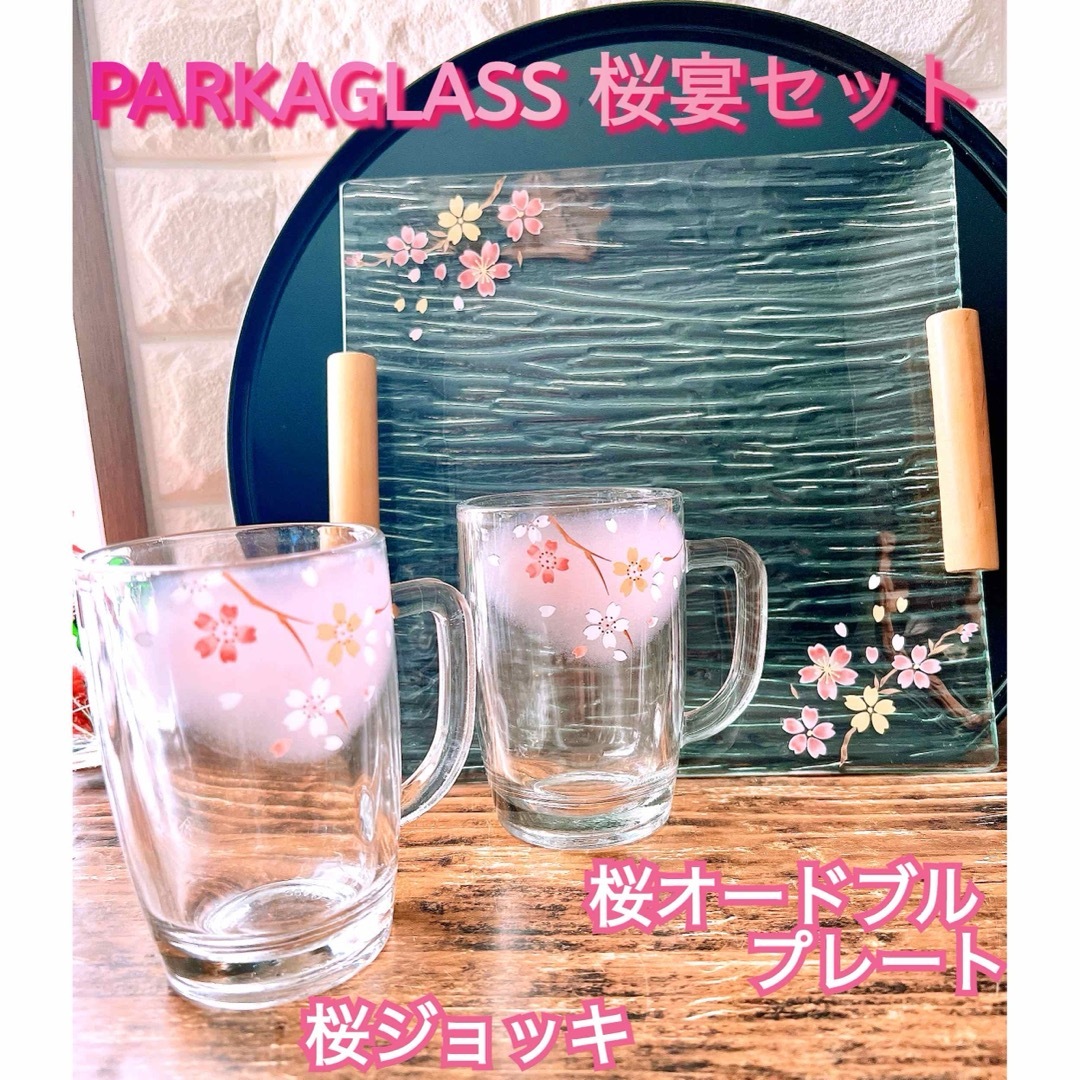 【PARKA GLASS】桜 宴 セット オードブルプレート＆ジョッキ２個 ペア インテリア/住まい/日用品のキッチン/食器(食器)の商品写真