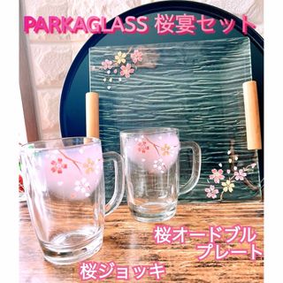 【PARKA GLASS】桜 宴 セット オードブルプレート＆ジョッキ２個 ペア(食器)