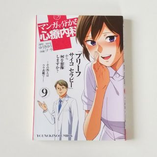 マンガで分かる心療内科９(青年漫画)