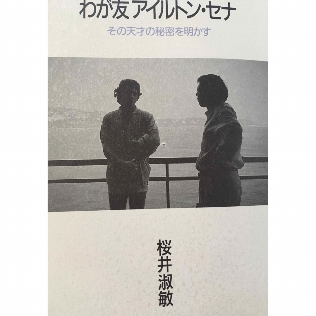 【希少】アイルトン・セナ含むF1関連書籍5冊セット エンタメ/ホビーの本(趣味/スポーツ/実用)の商品写真