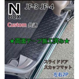 N-BOX JF3.4  カスタム　スライドドア　スカッフマット　ステップマット(車内アクセサリ)