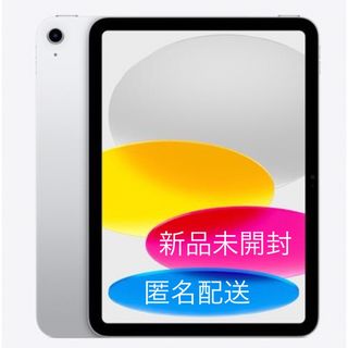 アイパッド(iPad)のiPad(第10世代) Wi-Fiモデル　64GB シルバー　MPQ03J/A(タブレット)