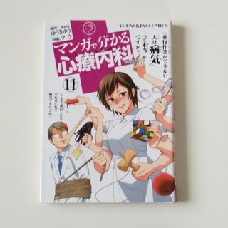 マンガで分かる心療内科11(青年漫画)