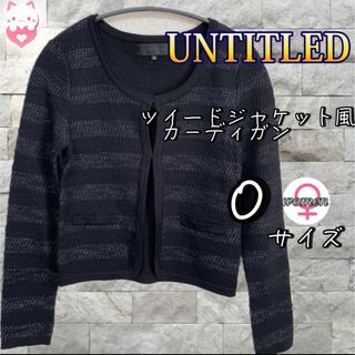 アンタイトル(UNTITLED)の【UNTITLED】　ツイードジャケット風　カ－ディガン　XS ブラック　ラメ(カーディガン)