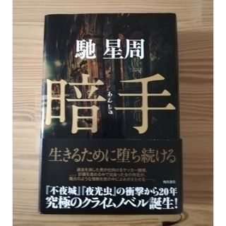 カドカワショテン(角川書店)の馳星周　暗手(文学/小説)