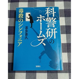 タカラジマシャ(宝島社)の科警研のホームズ毒殺のシンフォニア / 喜多喜久(文学/小説)