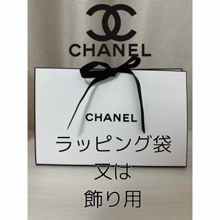 シャネル(CHANEL)のCHANEL/ラッピング 部屋に飾る用でも⭕️(その他)