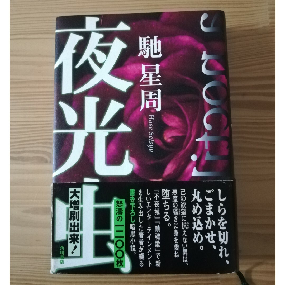 角川書店(カドカワショテン)の馳星周　夜光虫 エンタメ/ホビーの本(文学/小説)の商品写真