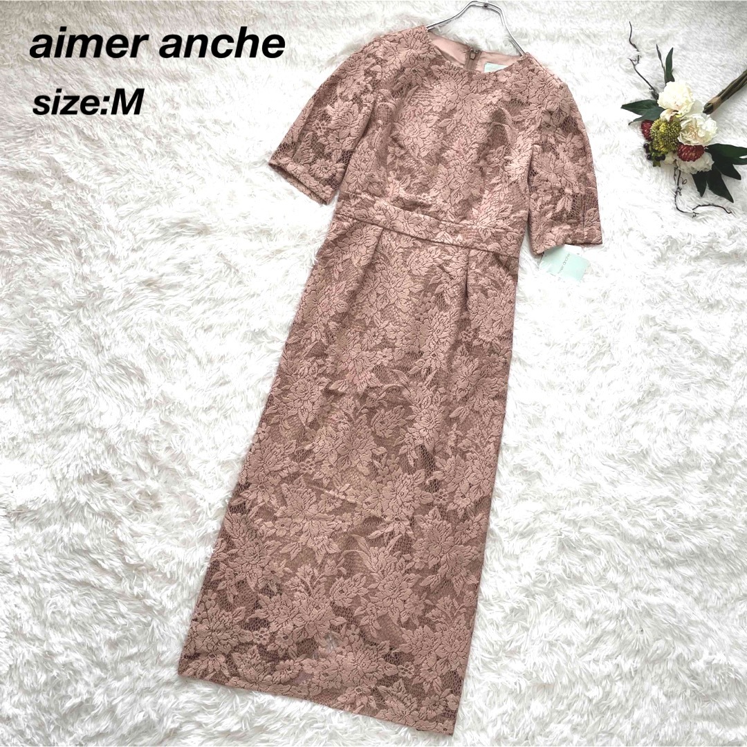 AIMER(エメ)の【タグ付き未使用✨】aimer ancheエメ アンシェ 総レースワンピースM レディースのワンピース(ロングワンピース/マキシワンピース)の商品写真