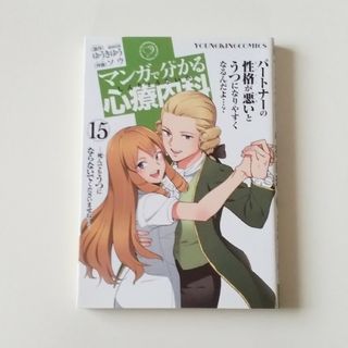 マンガで分かる心療内科15(青年漫画)