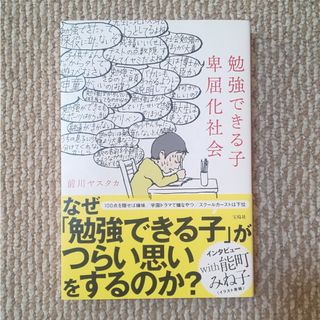 勉強できる子卑屈化社会(文学/小説)