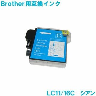 ブラザー LC11C LC16C シアン brother対応 互換インク(その他)