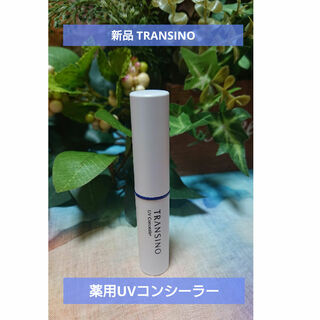 トランシーノ(TRANSINO)のトランシーノ薬用美白UVコンシーラー TRANSINO(コンシーラー)