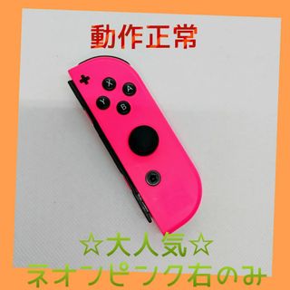 ニンテンドースイッチ(Nintendo Switch)の【大人気】⑨Switch ジョイコン　ネオンピンク右のみ(R)【任天堂純正品】桃(家庭用ゲーム機本体)