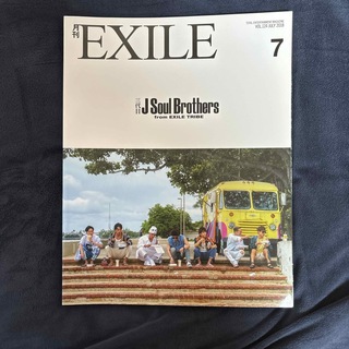 月刊 EXILE (エグザイル) 2018年 07月号 [雑誌](音楽/芸能)