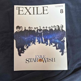 月刊 EXILE (エグザイル) 2018年 08月号 [雑誌](音楽/芸能)