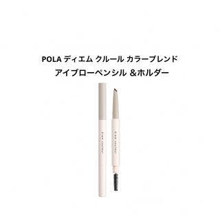 ポーラ(POLA)のPOLA ディエム クルール カラーブレンドアイブローペンシル ＆ホルダー(アイブロウペンシル)