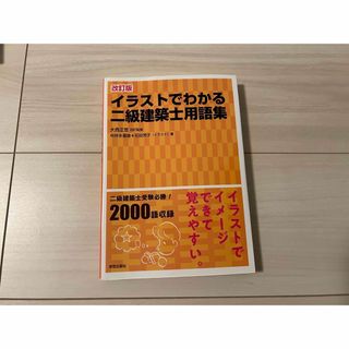 二級建築士テキスト(資格/検定)