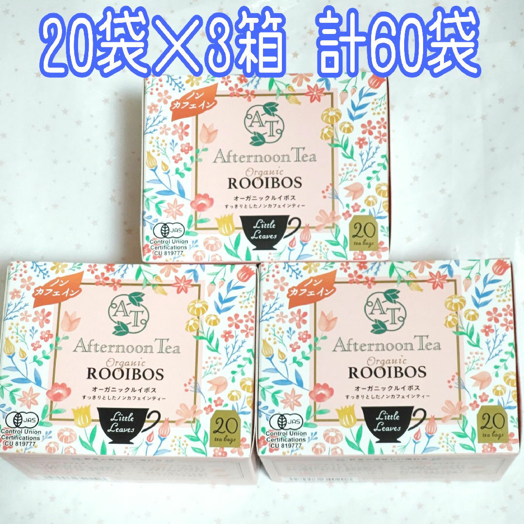 AfternoonTea(アフタヌーンティー)のアフタヌーンティー オーガニック ルイボスティー 20袋×3箱 計60袋 食品/飲料/酒の飲料(茶)の商品写真