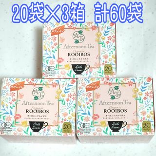 アフタヌーンティー(AfternoonTea)のアフタヌーンティー オーガニック ルイボスティー 20袋×3箱 計60袋(茶)