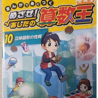 まんがで身につくめざせ！あしたの算数王 10立体図形の性質(絵本/児童書)