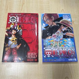 ワンピース(ONE PIECE)のONE PIECE ワンピース FILM RED入場者特典　巻四十億 2冊セット(少年漫画)