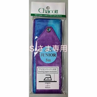 Chacott新体操リボン検定品(5m)