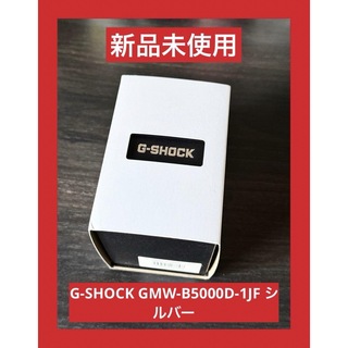 ジーショック(G-SHOCK)の新品未使用　G-SHOCK フルメタル　GMW-B5000D-1JF シルバー(腕時計(デジタル))