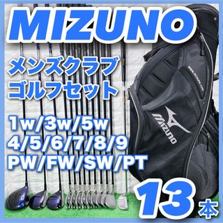 ミズノ(MIZUNO)のミズノ JPX メンズクラブ ゴルフセット 13本 右利き キャディバッグ付き(クラブ)