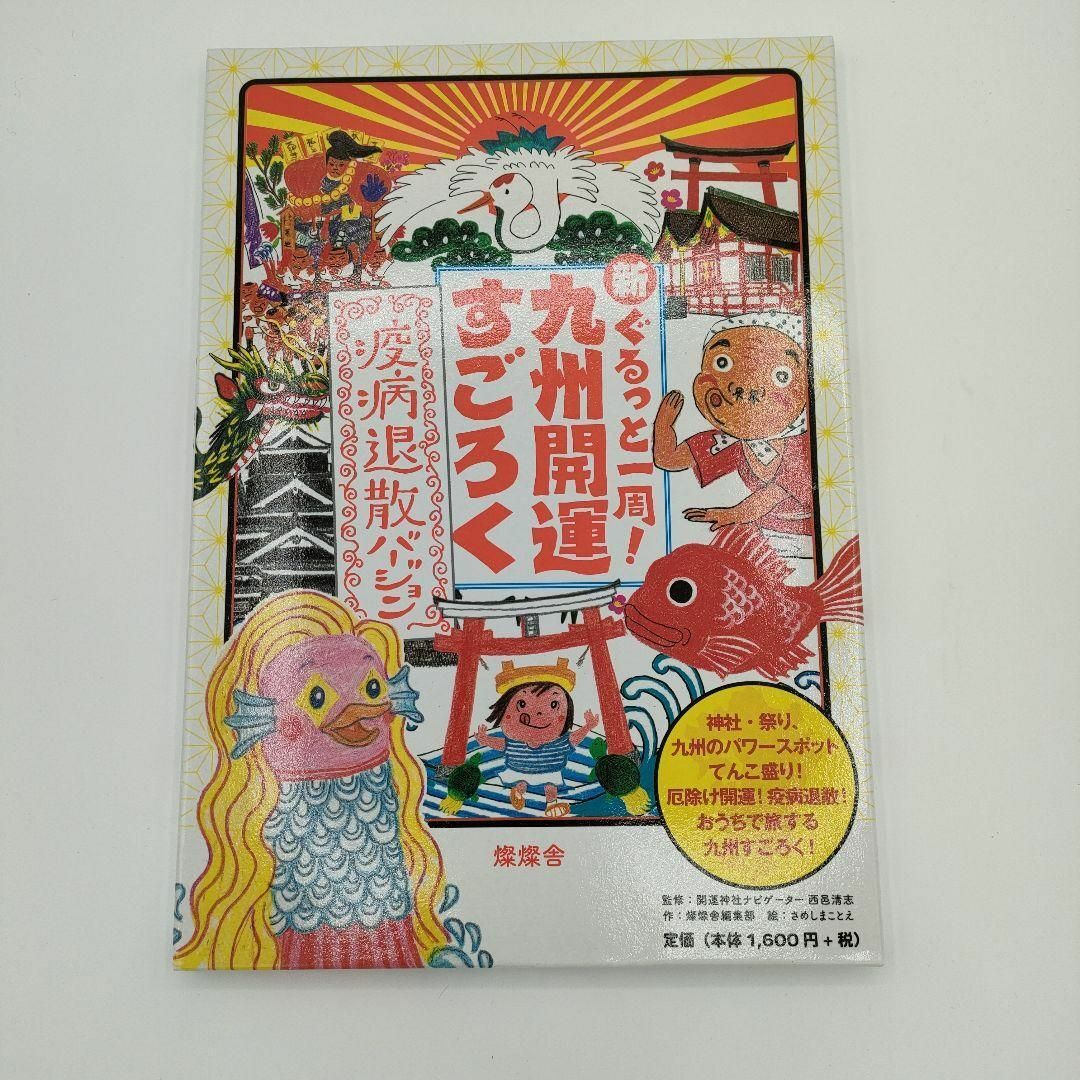 新ぐるっと一周！九州開運すごろく 疫病退散バージョン｜完全セット エンタメ/ホビーの本(地図/旅行ガイド)の商品写真