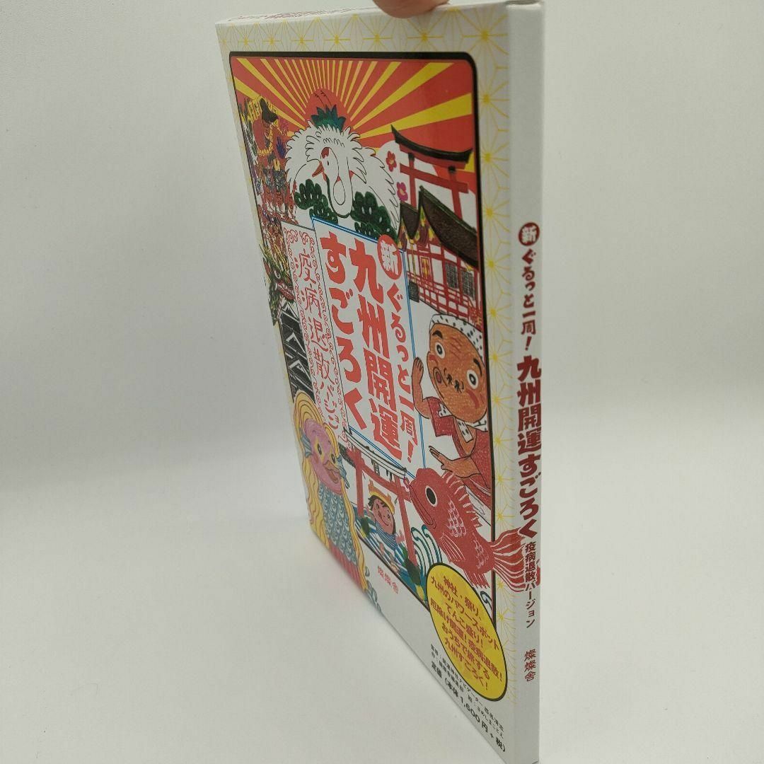 新ぐるっと一周！九州開運すごろく 疫病退散バージョン｜完全セット エンタメ/ホビーの本(地図/旅行ガイド)の商品写真