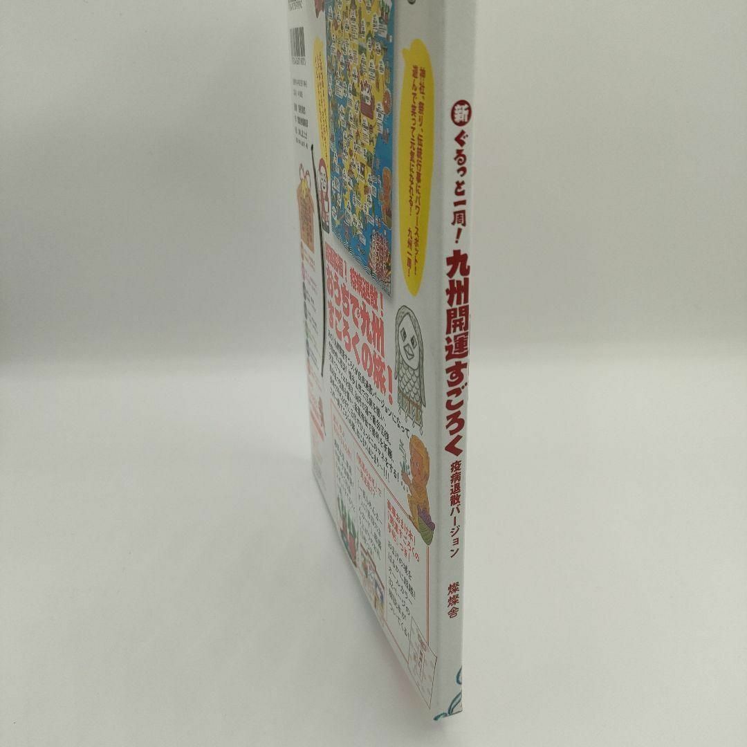 新ぐるっと一周！九州開運すごろく 疫病退散バージョン｜完全セット エンタメ/ホビーの本(地図/旅行ガイド)の商品写真