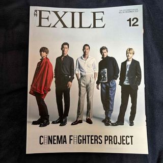 月刊 EXILE (エグザイル) 2019年 12月号 [雑誌](音楽/芸能)