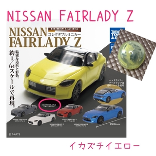 タカラトミー(Takara Tomy)のNISSAN FAIRLADY Z 64/1　（イカズチイエロー）(ミニカー)
