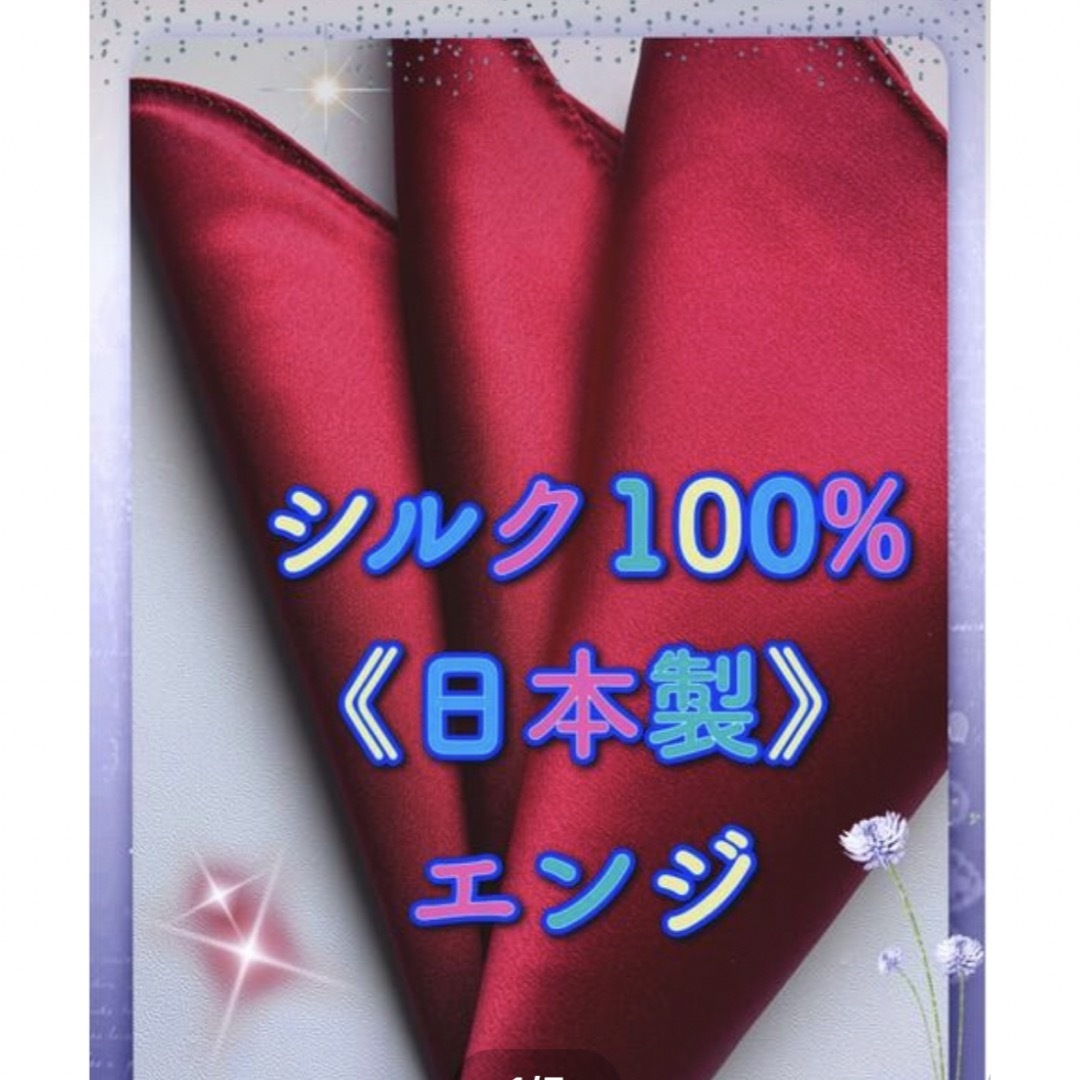 ポケットチーフ新品／  シルク100%日本製(大判）エンジ メンズのファッション小物(ハンカチ/ポケットチーフ)の商品写真