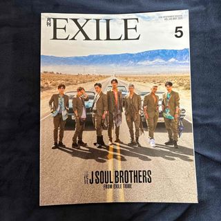 月刊 EXILE (エグザイル) 2020年 05月号 [雑誌](音楽/芸能)