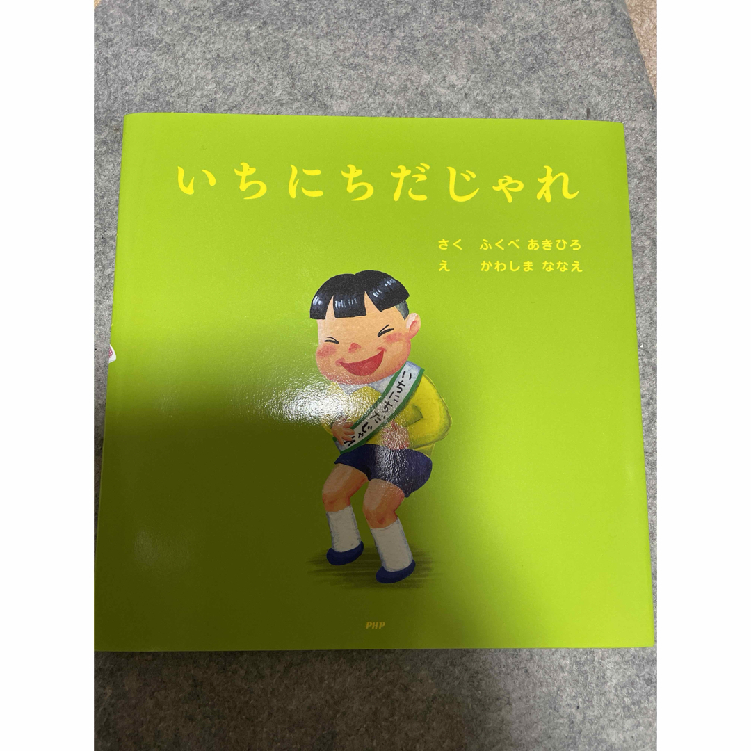 いちにちだじゃれ エンタメ/ホビーの本(絵本/児童書)の商品写真