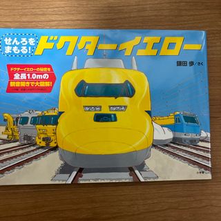 ショウガクカン(小学館)のせんろをまもる！ドクターイエロー(絵本/児童書)