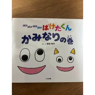 ばけばけばけばけばけたくん　かみなりの巻(絵本/児童書)