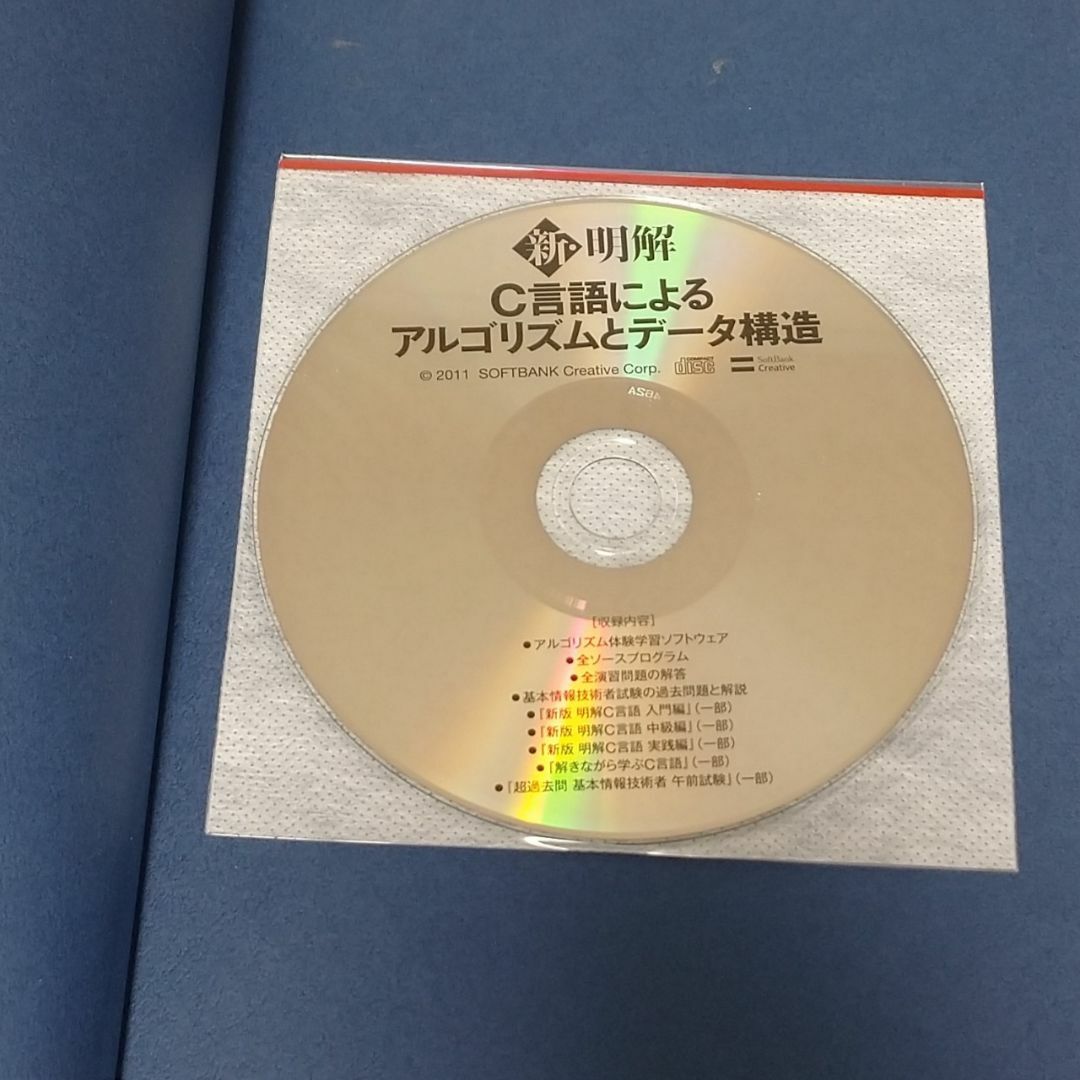 「新・明解C言語 入門編＋C言語によるアルゴリズムとデータ構造(CD-ROM付き エンタメ/ホビーの本(コンピュータ/IT)の商品写真