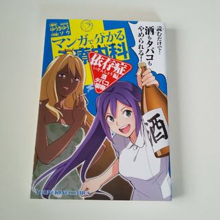 マンガで分かる心療内科 依存症編(酒 タバコ 薬物)(青年漫画)