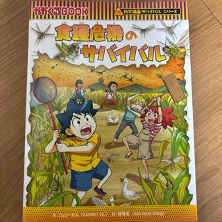 アサヒシンブンシュッパン(朝日新聞出版)の食糧危機のサバイバル(絵本/児童書)