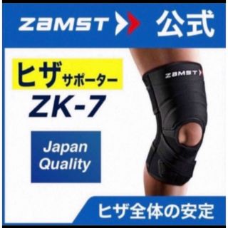 ザムスト(ZAMST)のザムスト  膝サポーター ZK-7  Lサイズ 左右兼用　ZAMST(バスケットボール)