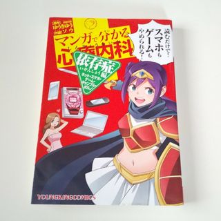 マンガで分かる心療内科　依存症編(ネット スマホ ゲーム ギャンブル ポルノ)(青年漫画)