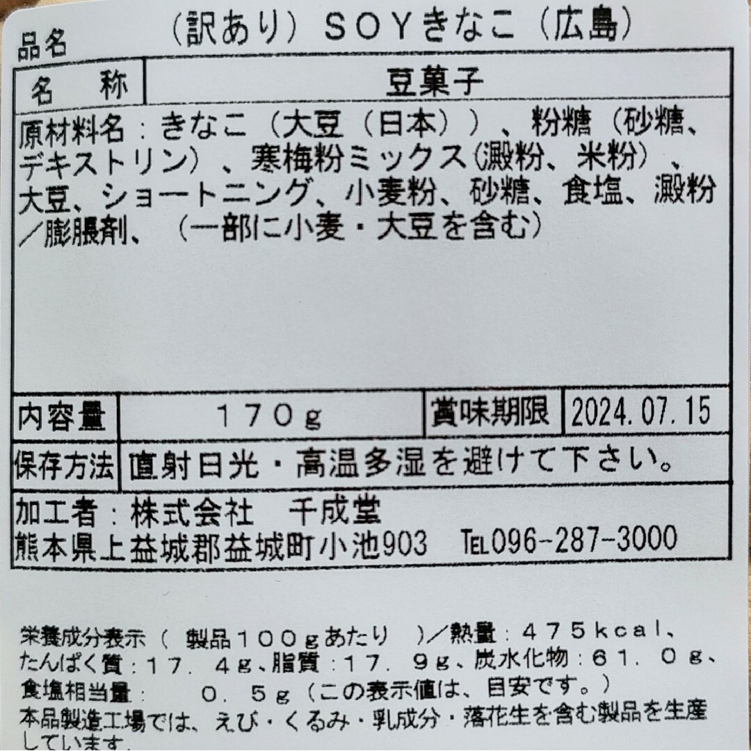 （訳あり）ＳＯＹきなこ(きなこ大豆)  １７０ｇ×３袋 食品/飲料/酒の食品(菓子/デザート)の商品写真