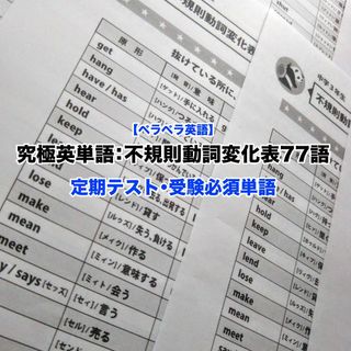 ペラペラ英語】究極英単語：不規則動詞変化表77語 定期テスト・受験必須単語(その他)