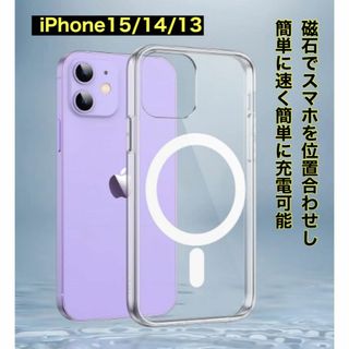 iPhone 15/14/13MagSafe対応クリアケース衝撃吸収(iPhoneケース)