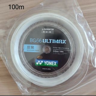 ヨネックス(YONEX)のYONEX　BG66アルティマックス　100m メタリックホワイト(バドミントン)