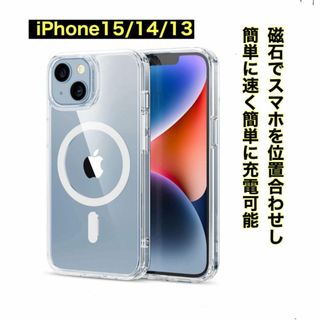 iPhone 15/14/13,MagSafe対応クリアケース衝撃吸収(iPhoneケース)