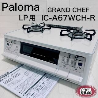 パロマ ガステーブル GRAND CHEF IC-A67WCH-R LPガス用(ガスレンジ)